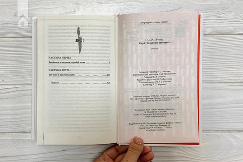 Клуб убивств по четвергах