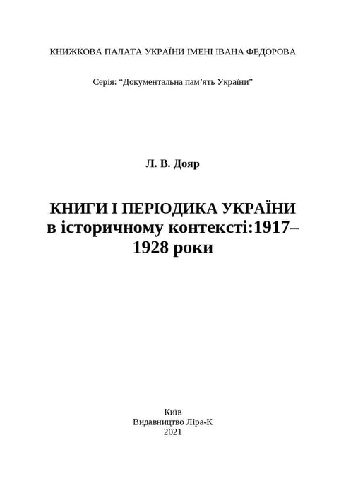 Books and Periodicals of Ukraine in Historical Context: 1917–1928
