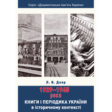Books and Periodicals of Ukraine in Historical Context: 1929 — 1945 Years (Ukrainian Edition)