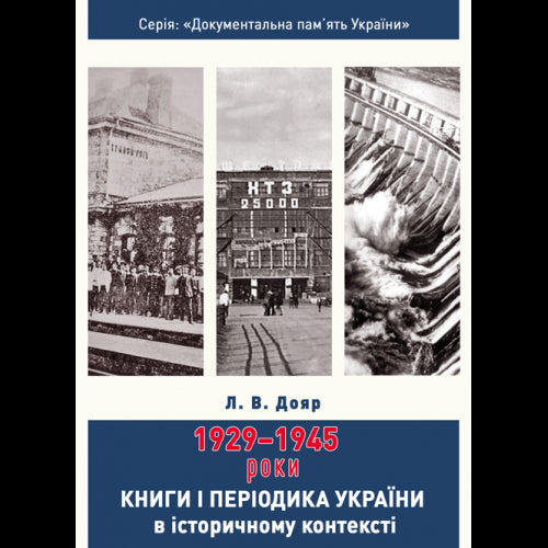 Books and Periodicals of Ukraine in Historical Context: 1929 — 1945 Years