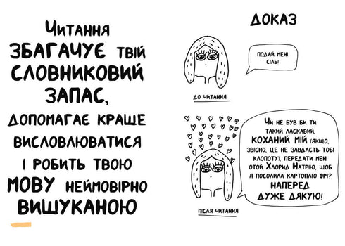 Книжка, яка допоможе полюбити книжки навіть тим, хто не любить читати