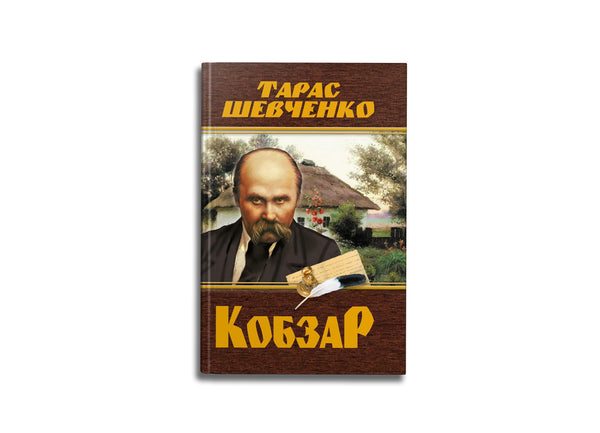 Кобзар