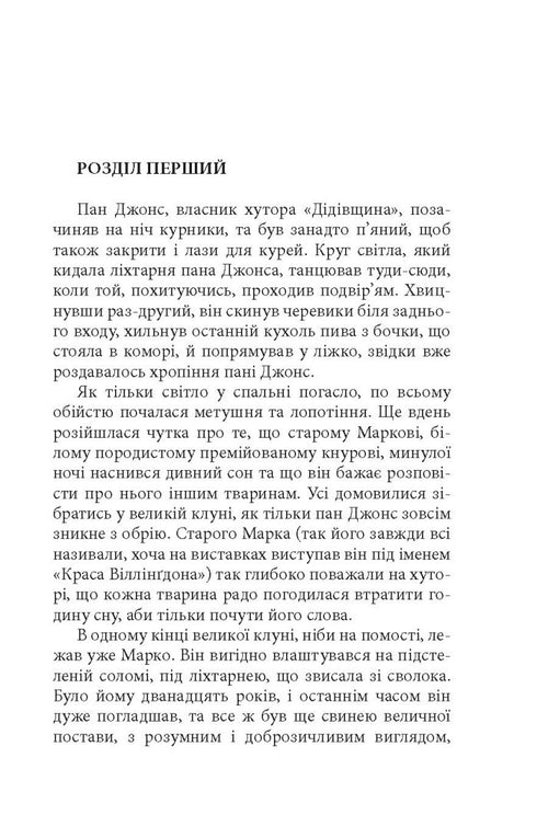 Колгосп тварин. Казка