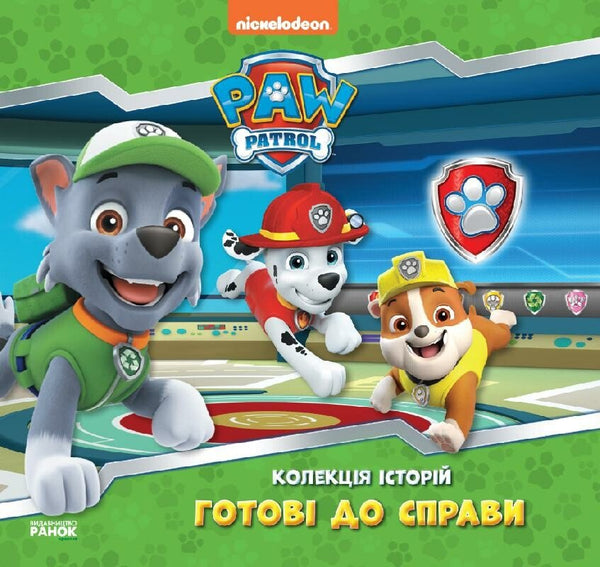Колекція історій. Готові до справи. Щенячий Патруль