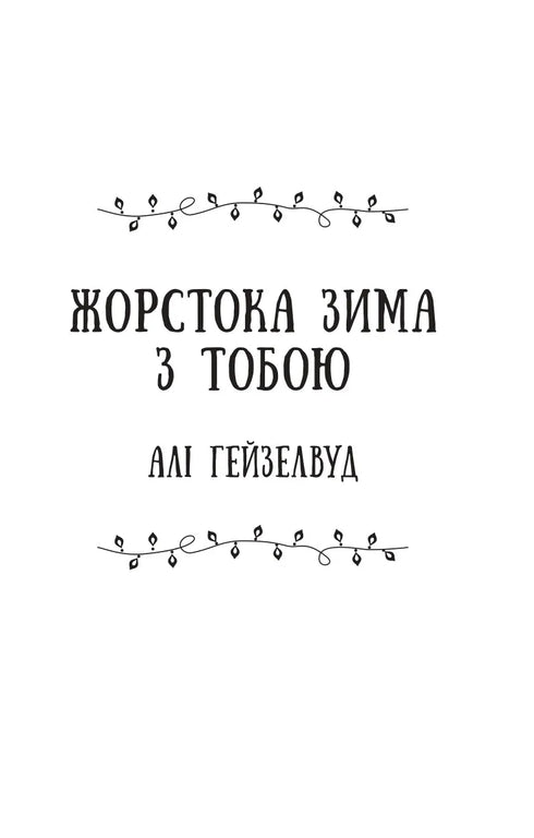 Колекція омели