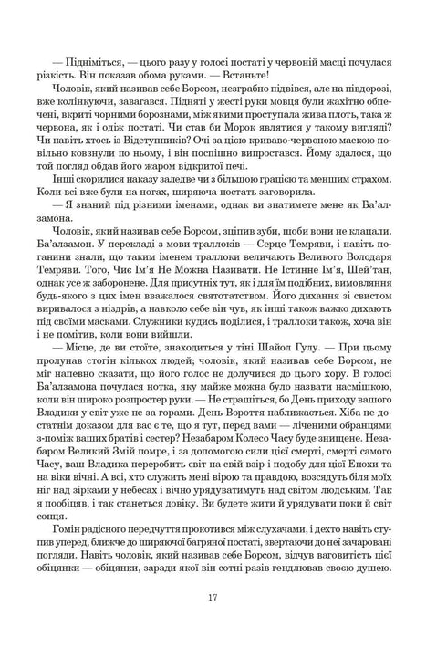 Колесо Часу. Книга 2. Велике полювання
