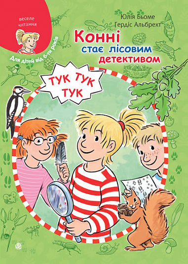 Конні стає лісовим детективом