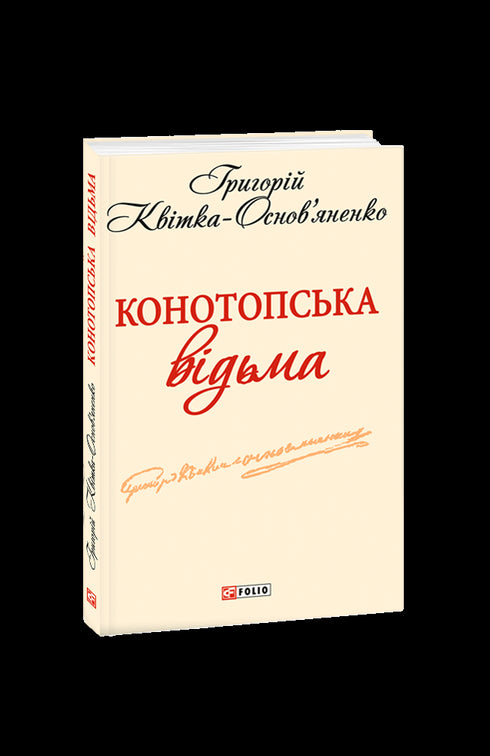 Конотопська відьма