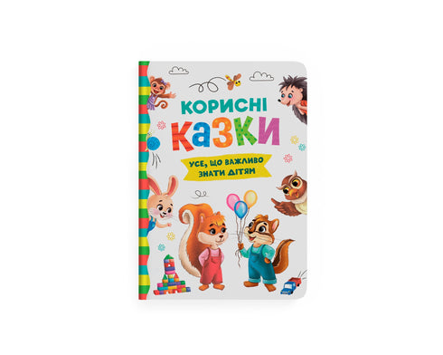 Корисні казки
