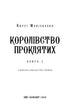 Королівство Нечестивих. Книга 2. Королівство Проклятих