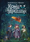 Коти і Чародійки. Магічні пригоди справжніх друзів