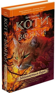 Warrior Cats. The Storm Rises. Book 4 (Ukrainian Edition)