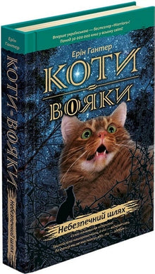 Warrior Cats. Dangerous Path. Book 5 (Ukrainian Edition)