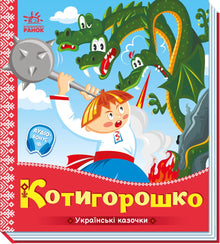 Котигорошко