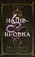 Ковенант. Книга 1. Напівкровка