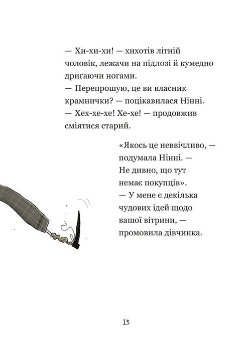 Крамничка жахів і лоскітний порошок