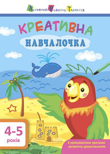 Creative learning tool. 4-5 years old (Ukrainian Edition)