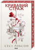 Кривавий страж. Книга 1