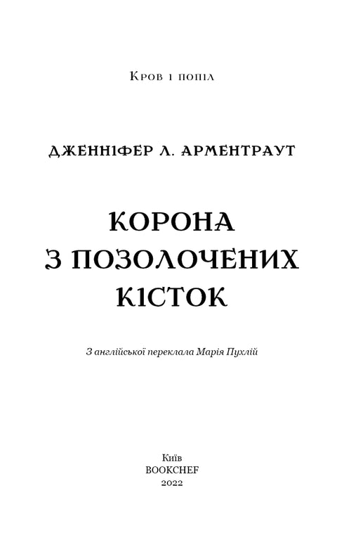 Кров і попіл. Корона з позолочених кісток. Частина 3