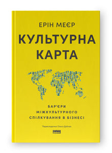 Культурна карта. Бар’єри міжкультурного спілкування в бізнесі