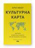 Культурна карта. Бар’єри міжкультурного спілкування в бізнесі