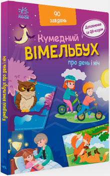 A Funny Wimmelbuch About Day and Night (Ukrainian Edition)