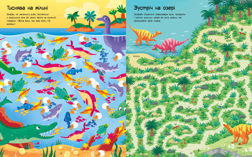 Лабіринти динозаврів