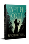 Провулок Світлячків. Лети собі. Книжка 2