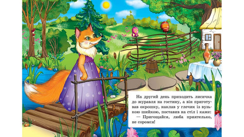 Лисичка і журавель. Казкова мозаїка