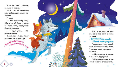 Лисичка-сестричка і вовк-панібрат