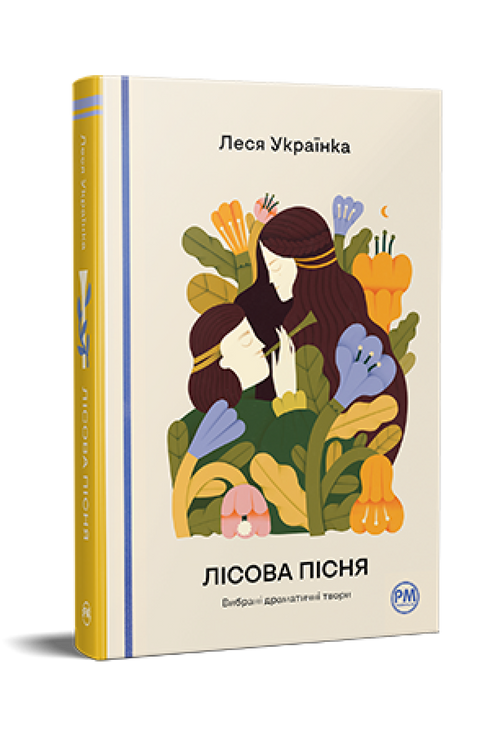 Лісова пісня. Вибрані драматичні твори