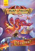 Knight - Dragon. Dragons! Part 4