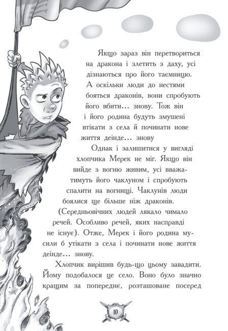 Лицар - Дракон. Вогонь! Частина 1