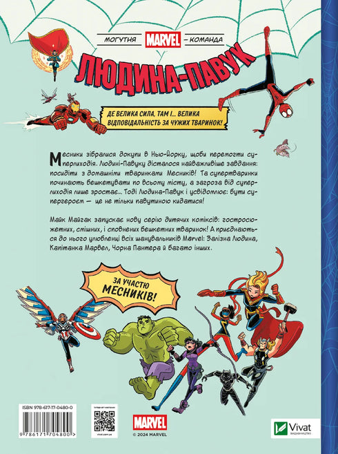 Людина-павук і звіряча ватага Месників