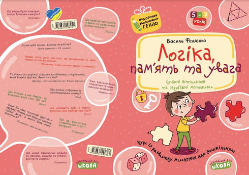 Логіка, пам'ять та увага