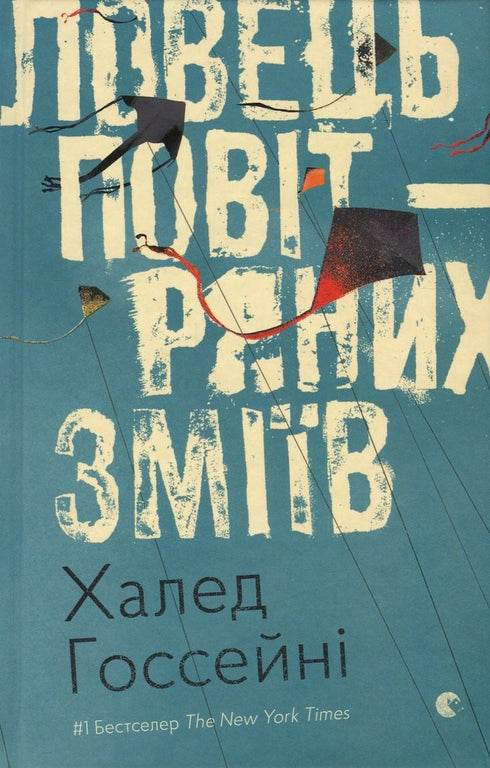 Ловець повітряних зміїв