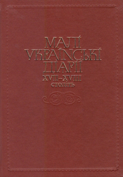 Малі українські діярії XVII–XVIII століть