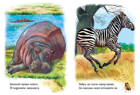 Малятам про звіряток. Тварини світу