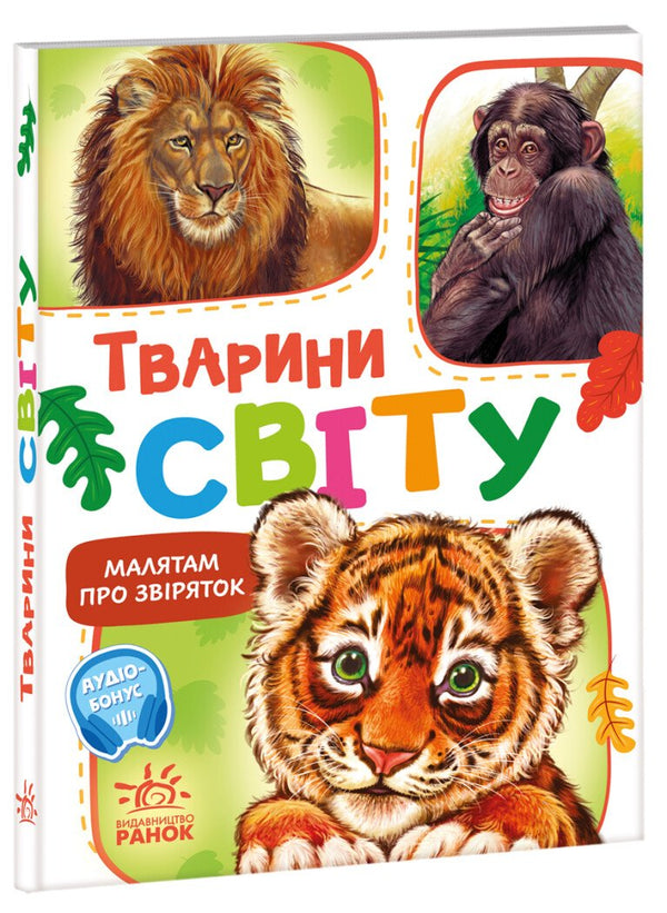 Малятам про звіряток. Тварини світу