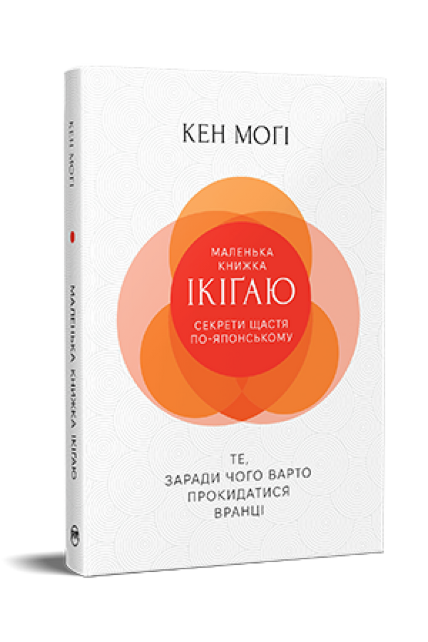 Little book of ikigai. Secrets of happiness Japanese style - 9786178373139