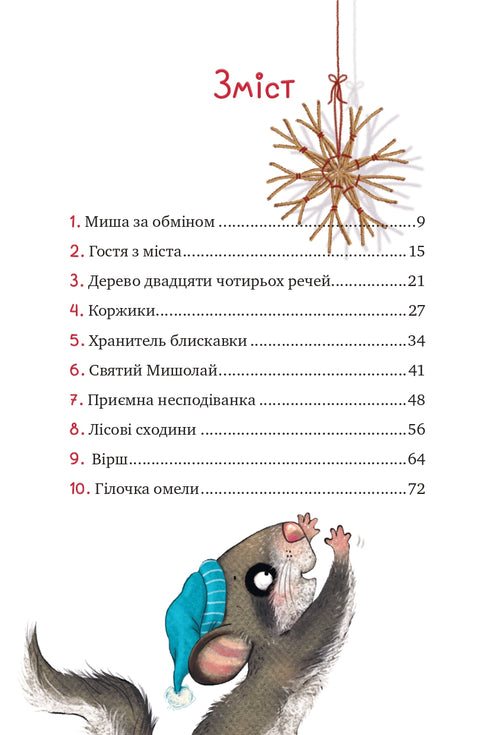 Маленька Соня в лісі різдвяних історій (закінчився тираж)