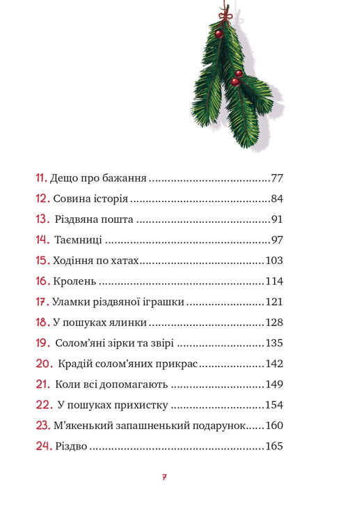 Маленька Соня в лісі різдвяних історій (закінчився тираж)