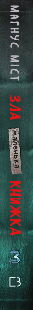Маленька зла книжка 3