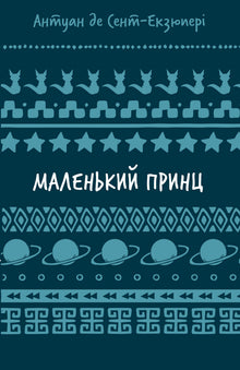 The Little Prince (Ukrainian Edition)