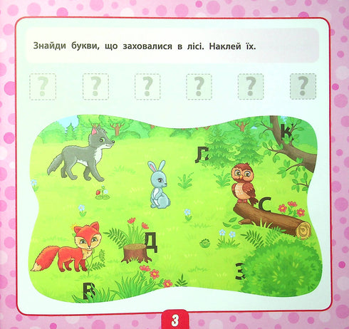 Маленький розумник. Читаємо слова. 5+