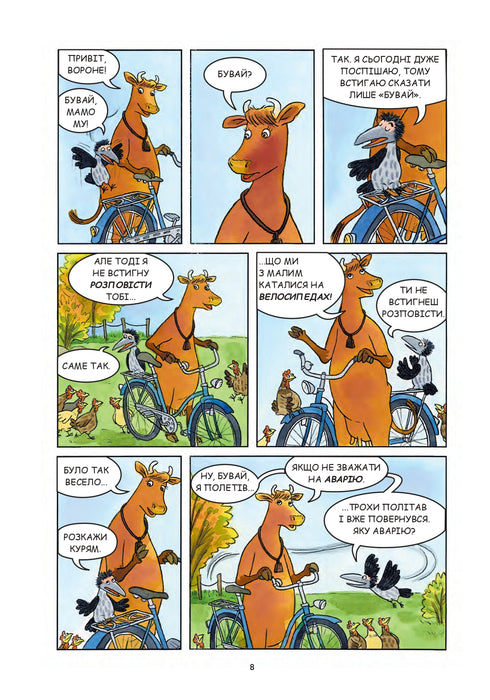 Мама Му і Ворон бавляться