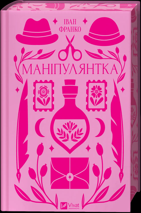 Маніпулянтка