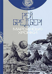 Марсіанські хроніки