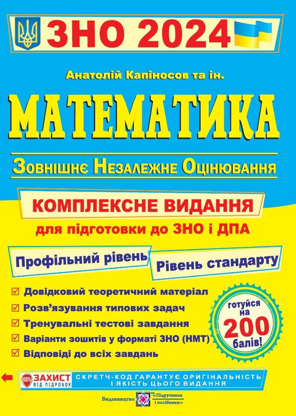 Математика. Комплексна підготовка до ЗНО і ДПА 2024