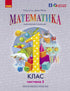Mathematics. Textbook for Grade 1 of General Secondary Education (in 3 parts). Part 2